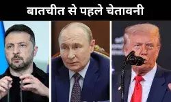 बातचीत से पहले ट्रंप की रूस को चेतावनी, वार्ता नाकाम रहने पर लेंगे सख्त फैसला