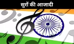 देशभक्ति के सुर, गीतों में बसी आज़ादी की यादें