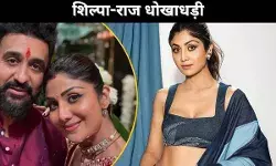 शिल्पा-राज धोखाधड़ी