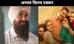 अगस्त फिल्म टक्कर