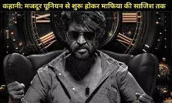 Coolie Movie Review: रजनीकांत का करिश्मा और लोकेश कनगराज का मसाला एक्शन पड़ा फीका