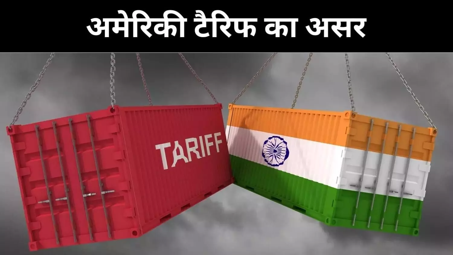 50% अमेरिकी टैरिफ से भारतीय निर्यात ठप, लाखों नौकरियां खतरे में