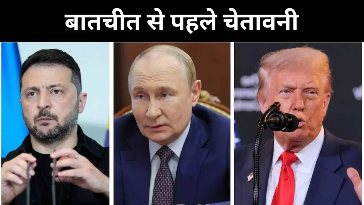 बातचीत से पहले ट्रंप की रूस को चेतावनी, वार्ता नाकाम रहने पर लेंगे सख्त फैसला