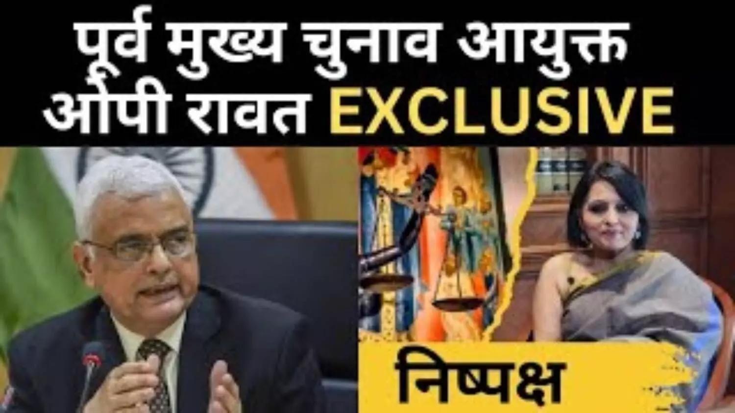 वोट चोरी के आरोपों पर पूर्व CEC का जवाब, पारदर्शिता ही समाधान