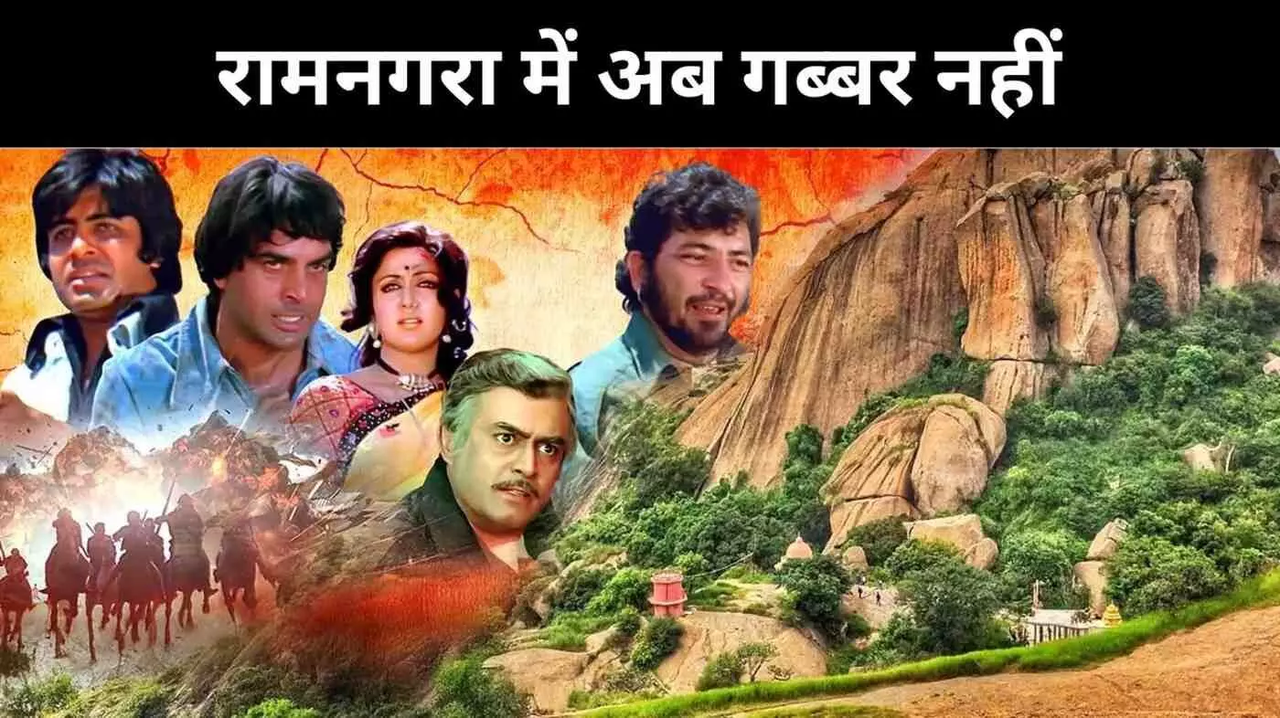 शोले का रामनगरा, गब्बर की गूंज से गिद्धों के बसेरा तक