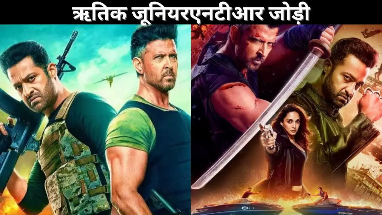 ऋतिक जूनियरएनटीआर जोड़ी