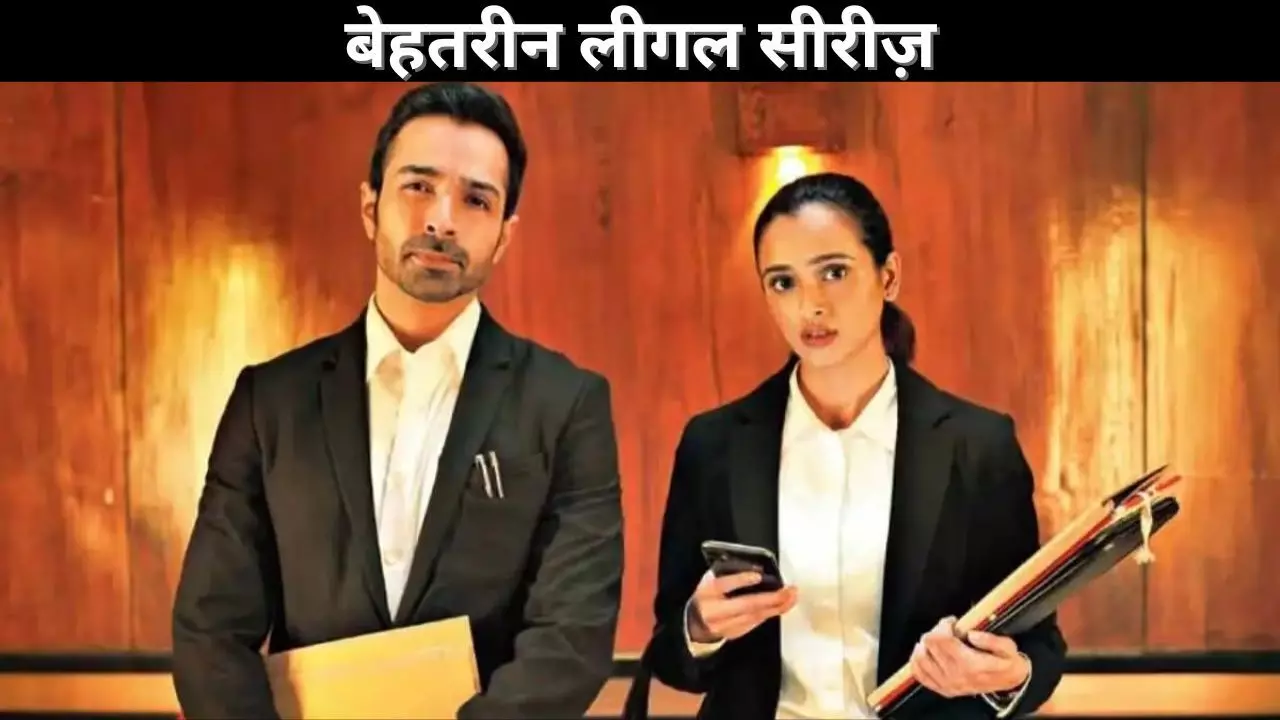 बेहतरीन लीगल सीरीज़
