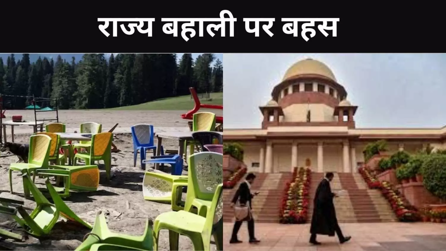 J&K राज्य बहाली मांग पर सुप्रीम कोर्ट, पहलगाम घटना नजरअंदाज नहीं कर सकते