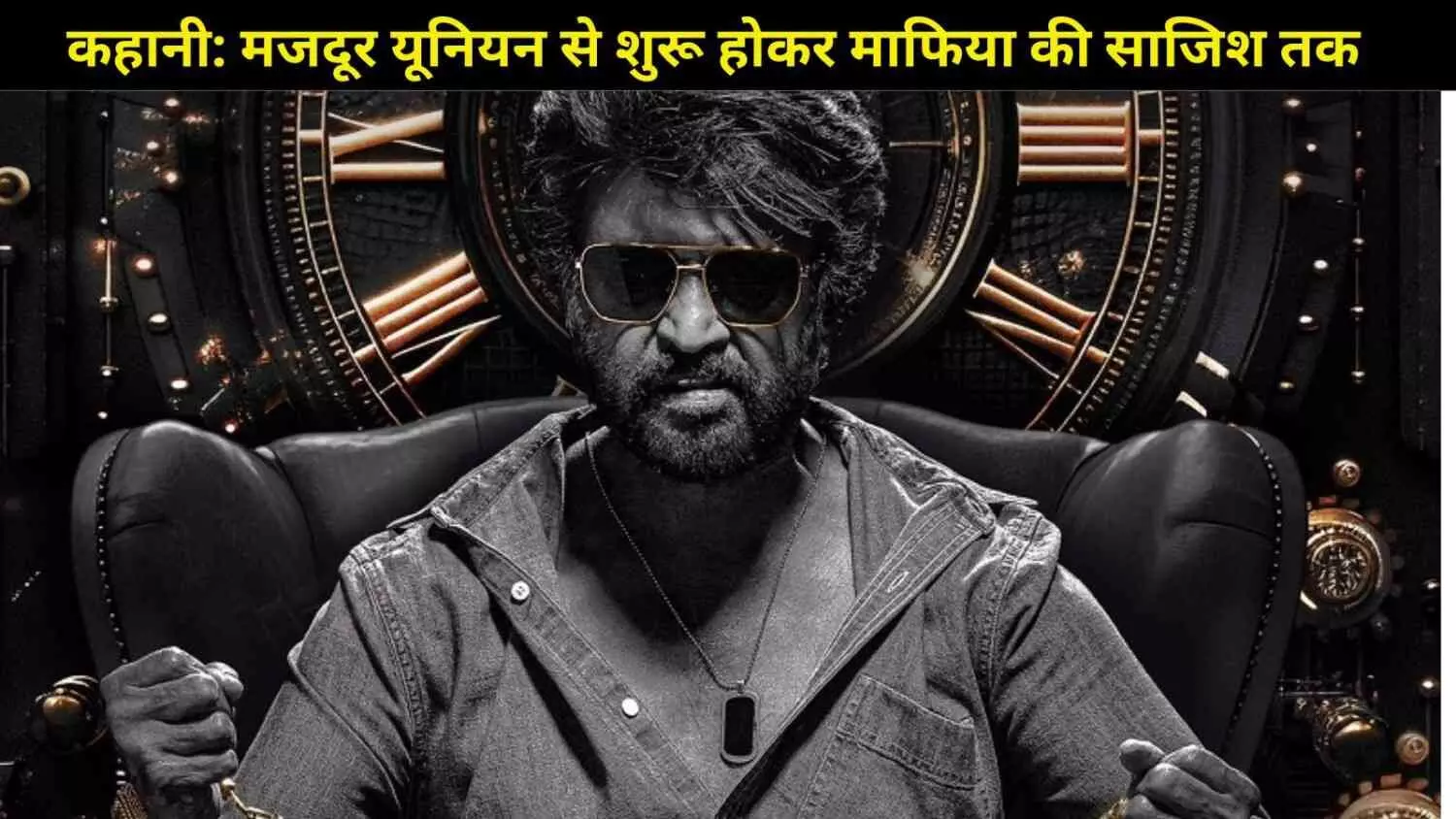 Coolie Movie Review: रजनीकांत का करिश्मा और लोकेश कनगराज का मसाला एक्शन पड़ा फीका