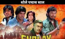 शोले पचास साल