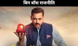 बिग बॉस राजनीति