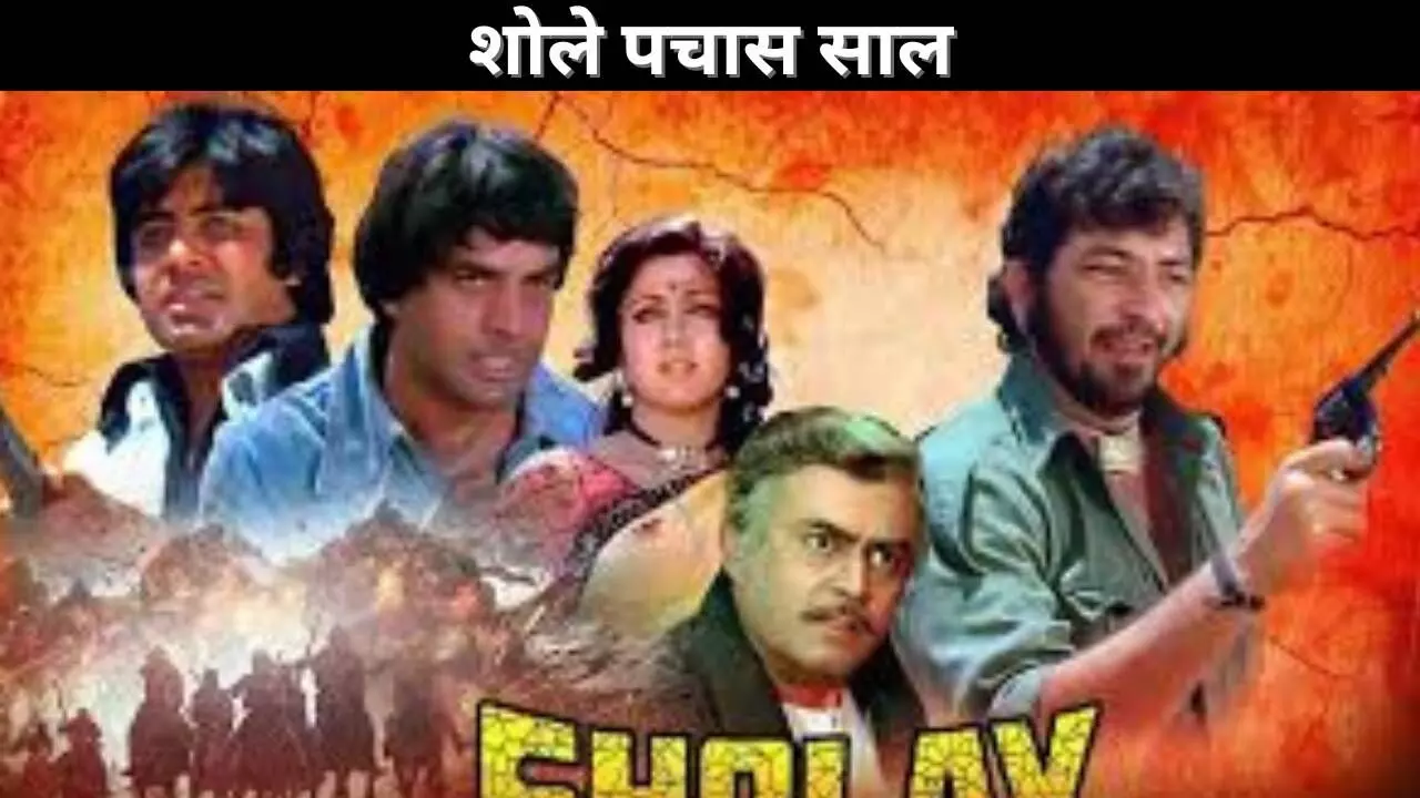 शोले पचास साल