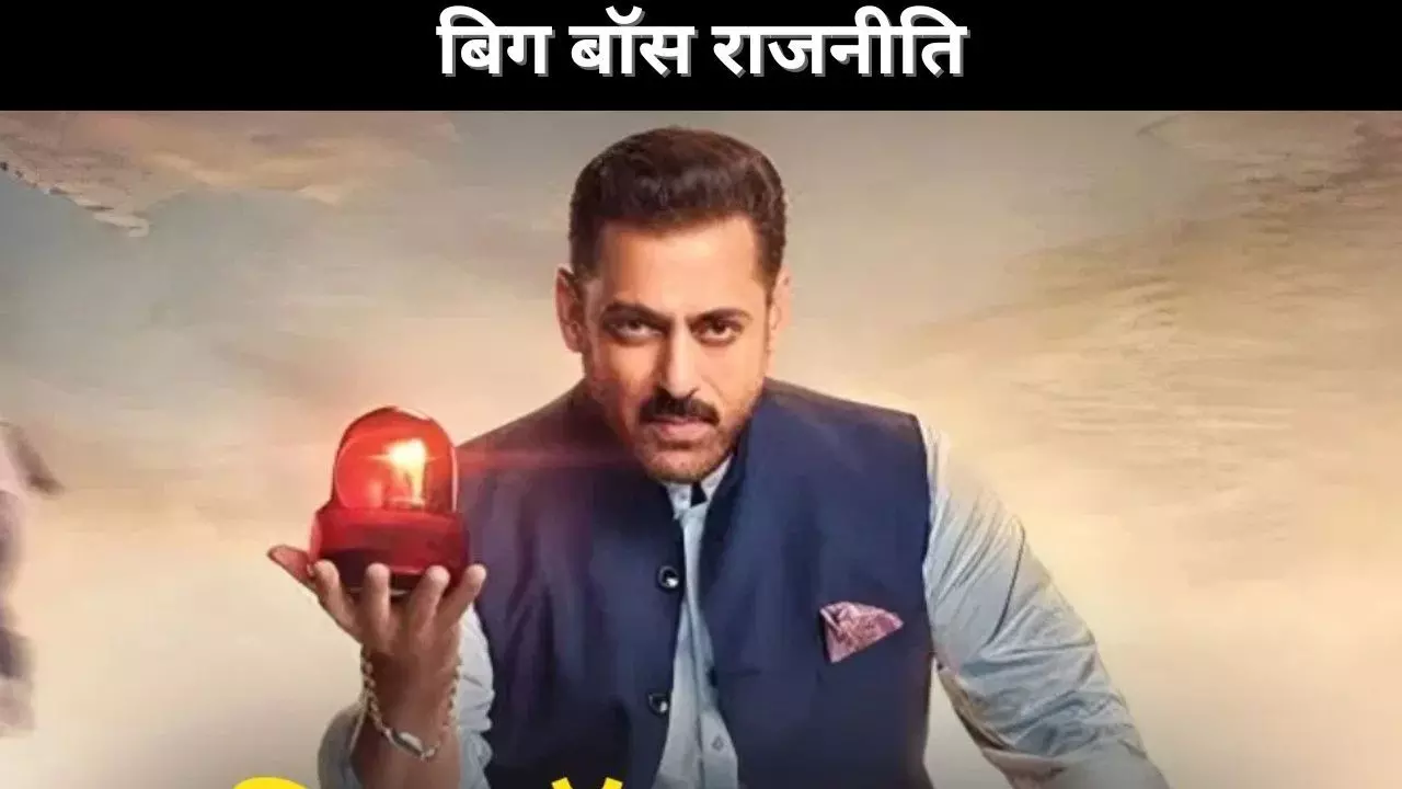 बिग बॉस राजनीति