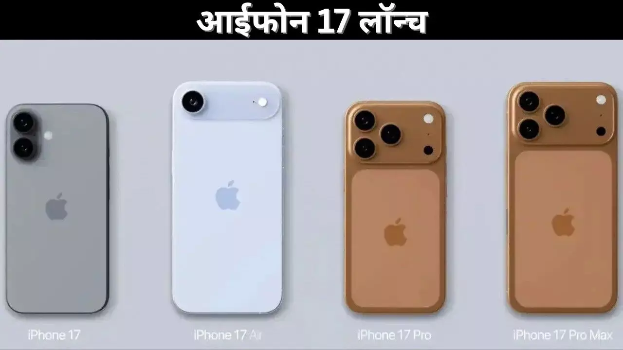 आईफोन 17 लॉन्च