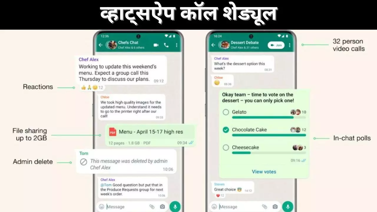 व्हाट्सऐप कॉल शेड्यूल