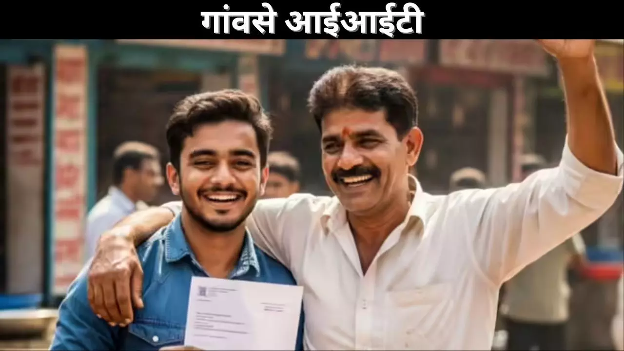 गांव से आईआईटी गांव से आईआईटी