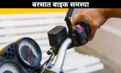बरसात बाइक समस्या