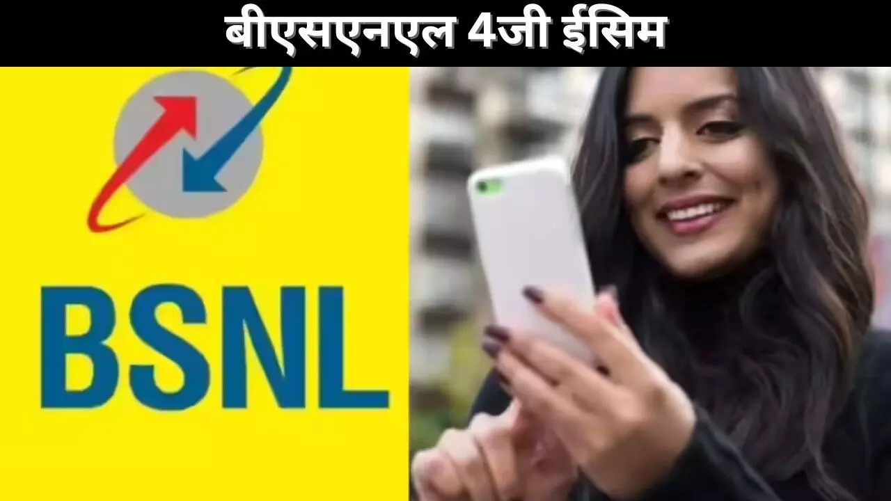 बीएसएनएल 4जी ईसिम
