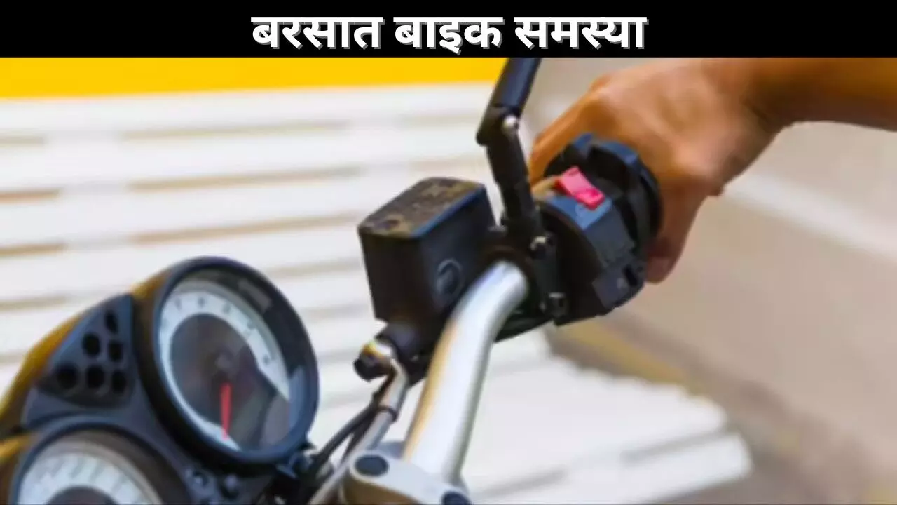 बरसात बाइक समस्या