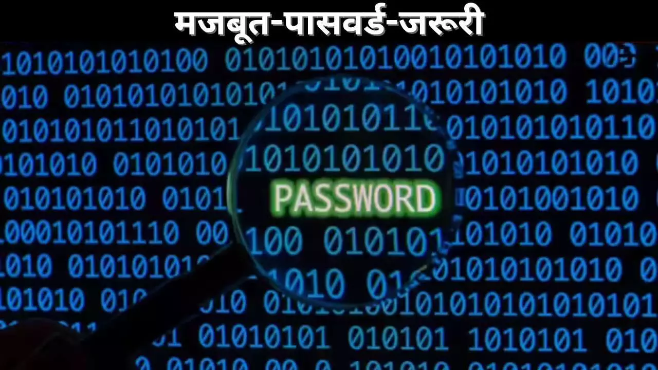 मजबूत पासवर्ड जरूरी