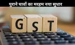 GST 2.0: हर दर्द की दवा! सिर्फ रेट कटौती नहीं