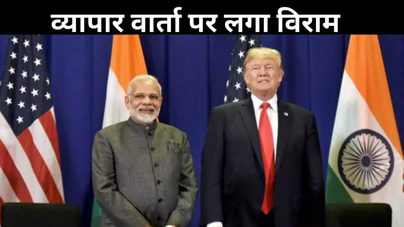 अमेरिकी टीम ने टाला भारत दौरा, अधर में लटका व्यापार समझौता