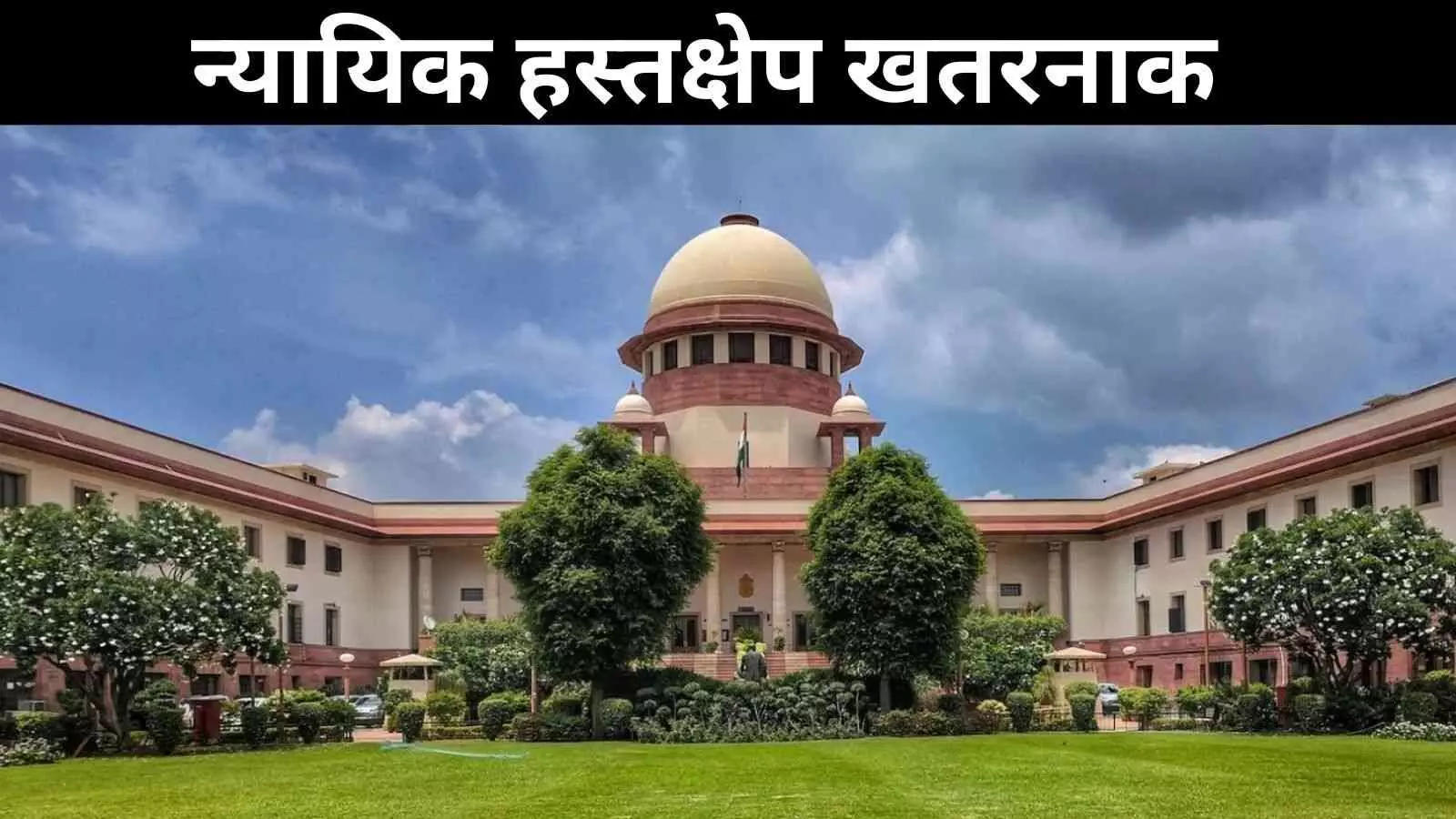 सुप्रीम कोर्ट के फैसले पर केंद्र का कड़ा रुख, राष्ट्रपति और राज्यपालों की स्वीकृति पर तय सीमा विवादित