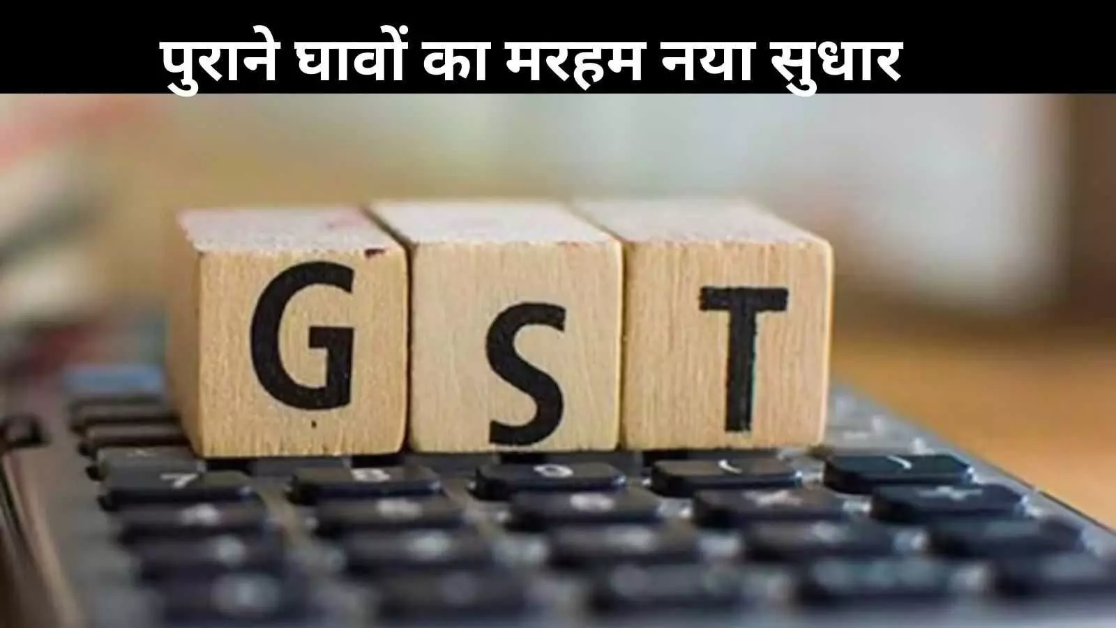 GST 2.0: हर दर्द की दवा! सिर्फ रेट कटौती नहीं GST 2.0: हर दर्द की दवा! सिर्फ रेट कटौती नहीं