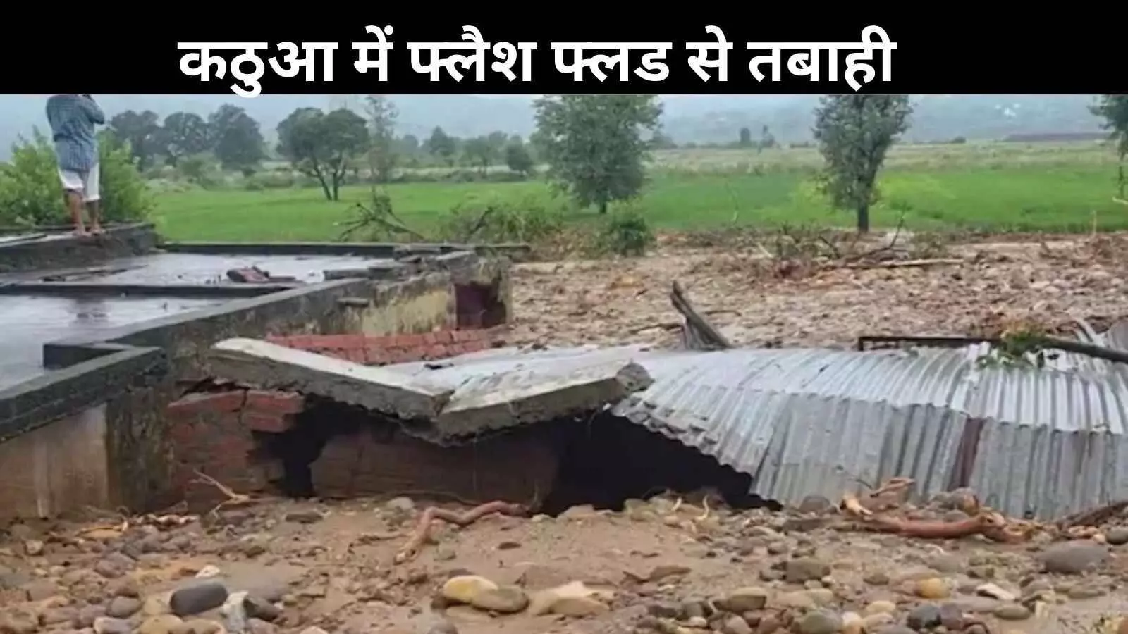 जम्मू-कश्मीर: कठुआ जिले में बादल फटने जैसी बारिश से तबाही, 7 की मौत; कई घायल जम्मू-कश्मीर: कठुआ जिले में बादल फटने जैसी बारिश से तबाही, 7 की मौत; कई घायल