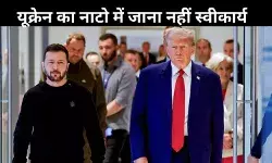 जेलेंस्की से मुलाकात से पहले ट्रंप का बयान, नाटो में नहीं जाएगा यूक्रेन