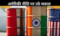 चीन पर नहीं, भारत पर भारी टैरिफ: रूस से तेल खरीद पर अमेरिका का दोहरा मापदंड?