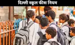 दिल्ली स्कूल फीस नियम
