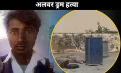 अलवर ड्रम हत्या