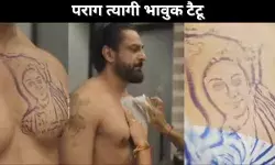 पराग त्यागी भावुक टैटू