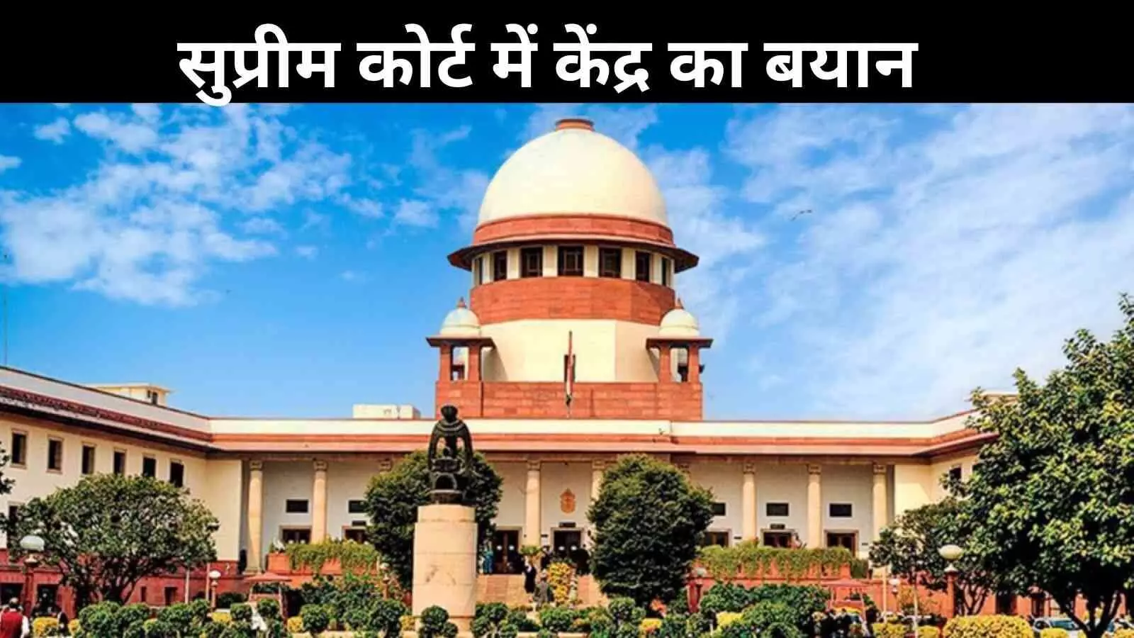 राष्ट्रपति सुप्रीम कोर्ट से कब राय लेंगे, यह अदालत नहीं तय कर सकती: केंद्र