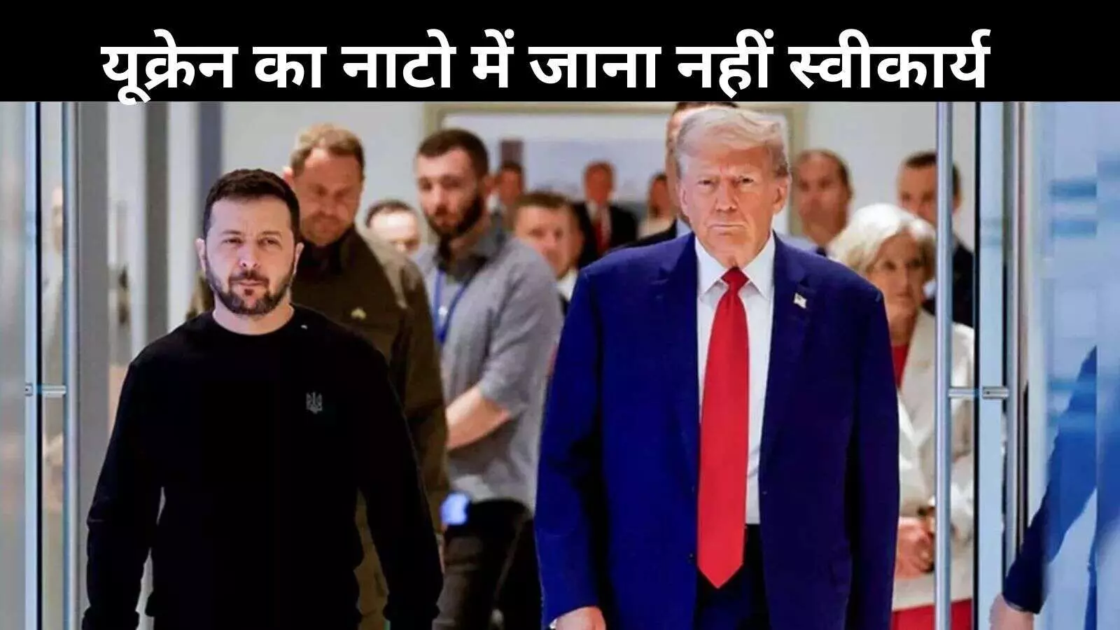 जेलेंस्की से मुलाकात से पहले ट्रंप का बयान, नाटो में नहीं जाएगा यूक्रेन