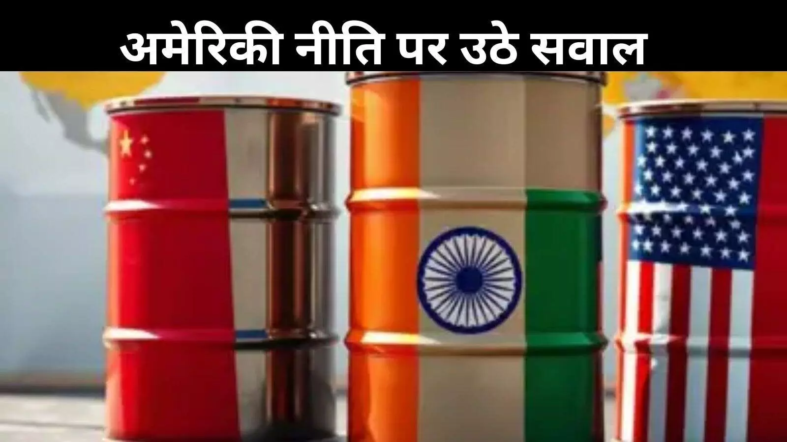 चीन पर नहीं, भारत पर भारी टैरिफ: रूस से तेल खरीद पर अमेरिका का दोहरा मापदंड?