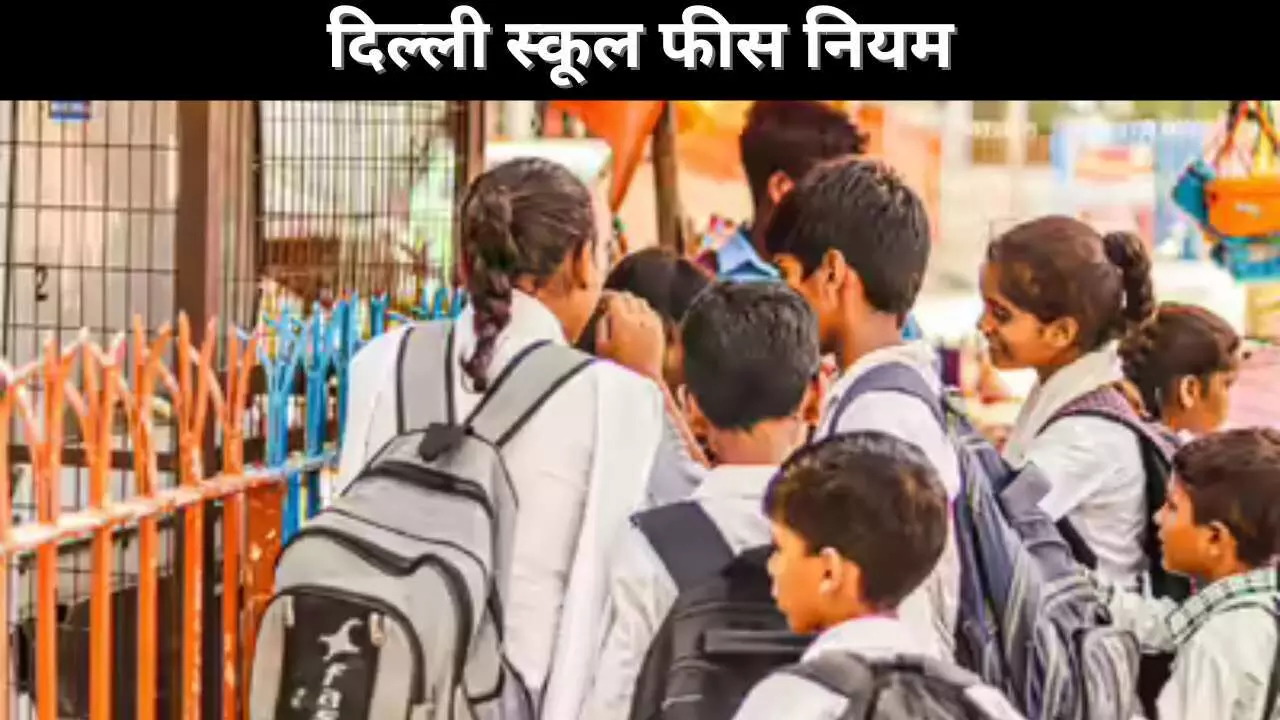 दिल्ली स्कूल फीस नियम