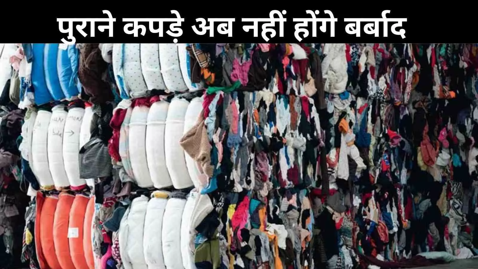 IIT दिल्ली ने बनाई नई तकनीक, पुराने डेनिम से बनेंगे नए स्टाइलिश कपड़े