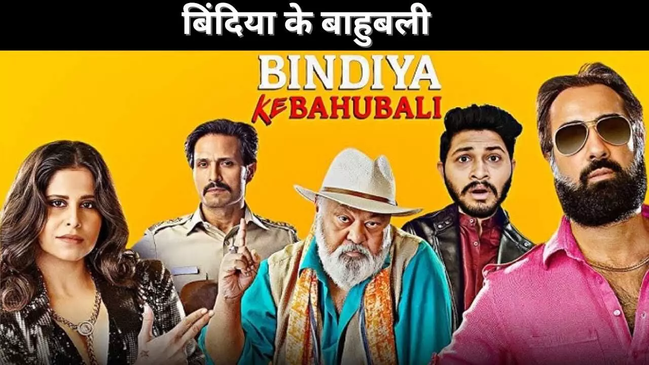 बिंदिया के बाहुबली बिंदिया के बाहुबली