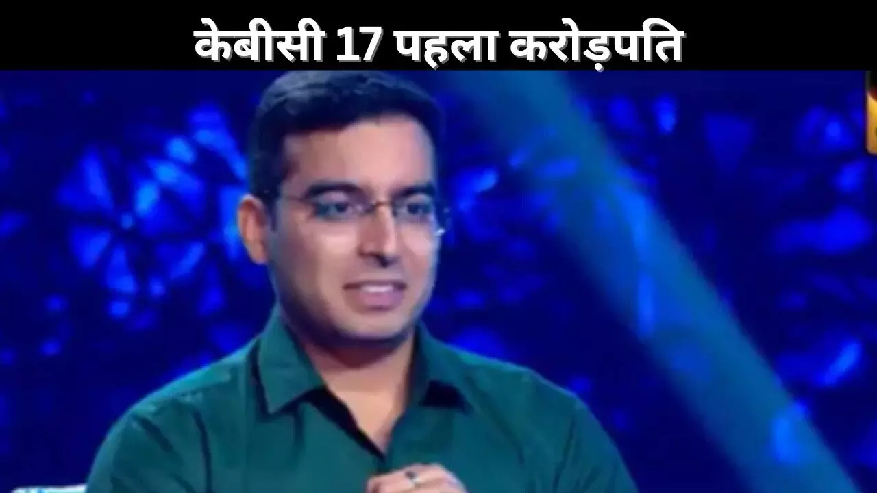 केबीसी 17 पहला करोड़पति