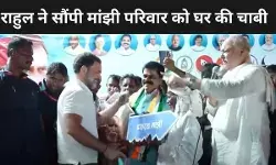 माउंटेन मैन दशरथ मांझी के परिवार को राहुल गांधी ने सौंपी पक्के घर की चाबी, 2 महीने में तैयार हुआ मकान