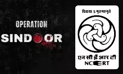 अब NCERT की स्कूल पुस्तकों में शामिल हुआ ऑपरेशन सिंदूर, विशेष मॉड्यूल जारी