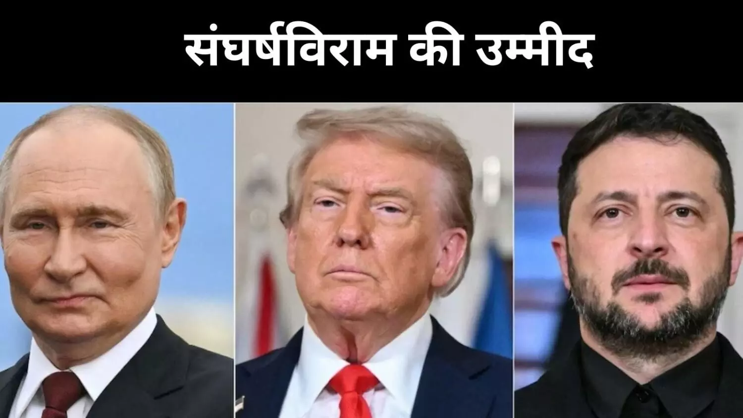 रूस-यूक्रेन युद्ध थमने की उम्मीद, ट्रंप ने कराया वार्ता का रोडमैप तैयार