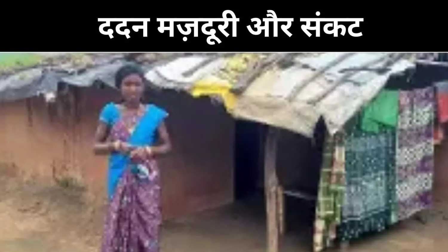 ओडिशा के ददन मज़दूर, क़र्ज़ की जंजीरों में बंधी ज़िंदगी ओडिशा के ददन मज़दूर, क़र्ज़ की जंजीरों में बंधी ज़िंदगी