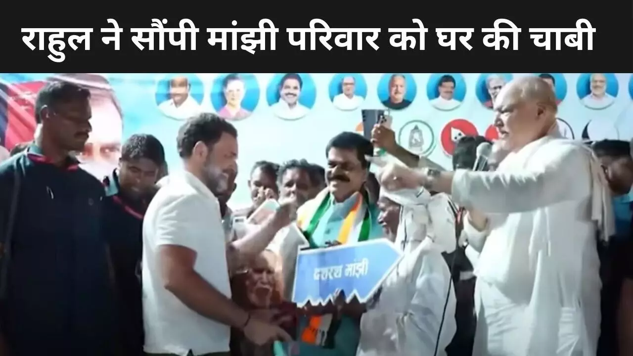 माउंटेन मैन दशरथ मांझी के परिवार को राहुल गांधी ने सौंपी पक्के घर की चाबी, 2 महीने में तैयार हुआ मकान