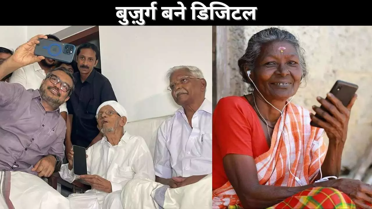 तकनीक ने जोड़ी पीढ़ियां, केरल में बुज़ुर्ग भी बने डिजिटल साक्षर तकनीक ने जोड़ी पीढ़ियां, केरल में बुज़ुर्ग भी बने डिजिटल साक्षर