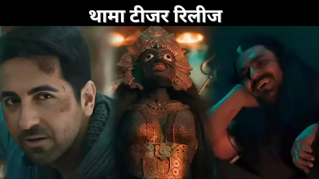 थामा टीजर रिलीज