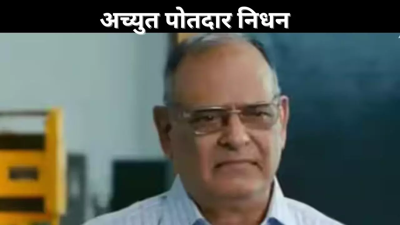 अच्युत पोतदार निधन