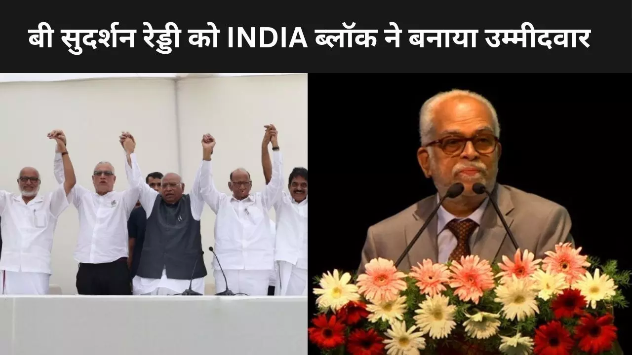 पूर्व जस्टिस बी सुदर्शन रेड्डी होंगे उपराष्ट्रपति चुनाव में विपक्षी दलों के उम्मीदवार, AAP ने भी किया समर्थन का एलान